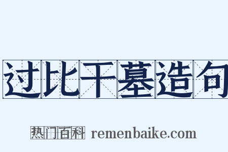 过比干墓造句是什么意思的图片